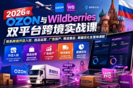 2026年OZON与Wildberries俄系跨境双平台开店运营全流程实战课