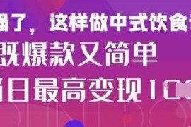 小红书女性中餐养生内容运营玩法 零基础可上手快速获粉变现