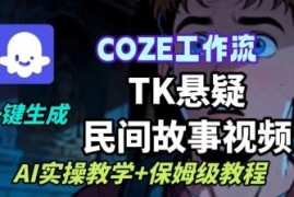用Coze扣子工作流一键生成TK悬疑民间故事视频 零基础AI实操保姆级教程