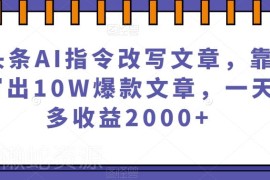 靠AI指令改写微头条文章 新手做10W+爆款获收益实操指南