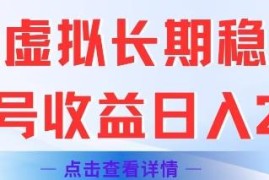 闲鱼虚拟类目长期稳定运营玩法 单号单日收益可达两百元