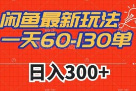 2024闲鱼拼多多帮砍赚差价玩法 新手可做日入300实操教程