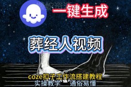 Coze工作流一键生成《葬经人》爆火短视频 零基础实操搭建教学