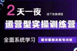 抖音直播运营第48+50期线下实操训练营 系统掌握账号运营全技巧