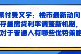 2024楼市最新动向解析 存量房贷利率调整普通人优势策略指南