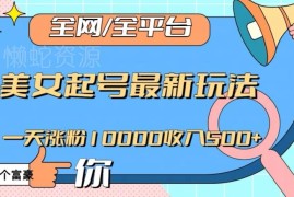 美女英语账号最新起号玩法 涨粉变现全流程实操指南