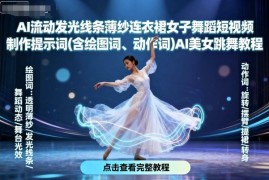 AI流动发光线条薄纱连衣裙女子舞蹈短视频制作提示词及实操教程