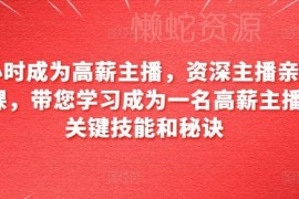 资深主播亲授系统课程 掌握高薪主播必备核心技能与运营方法