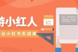 小红书旅游号运营实操全攻略 旅游垂类笔记打造实战教程