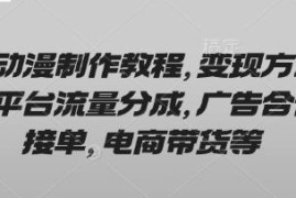 AI动漫制作从入门到精通教程 附多类可落地变现方式详解