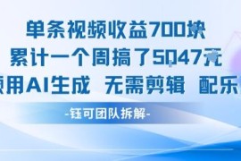 无需剪辑配乐的AI生成视频赚钱玩法 单周收益可达5000+