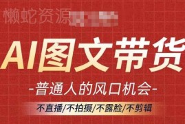 2024AI图文带货玩法教程 普通人无需露脸剪辑可操作的增收路径