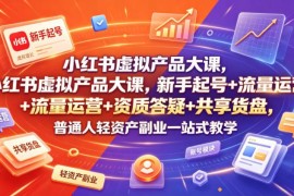 小红书虚拟产品副业实操课 新手起号运营资质答疑货盘共享