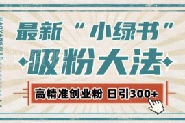 2024小绿书自动化引流实操教程 激活私域每日获300+高质量精准粉