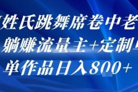 AI姓氏跳舞中老年群体爆火 流量主加定制单收益实操指南