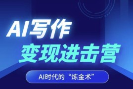 AI写作变现进击营详解 8周实战掌握GPT技巧解锁稳定副业收入