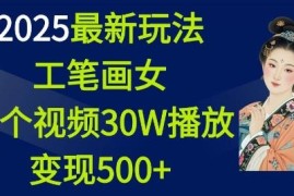 2025工笔画美女AI视频号玩法 高播放变现实操完整教程