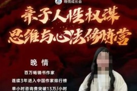 不用卷娃不用鸡娃 亲子人性权谋思维心法修炼营详细介绍