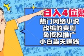 热门网文改编爽剧免授权推广玩法 新手零门槛上手赚取分佣