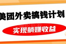 美团外卖卡推广赚钱完整教程 免费送卡月入过万玩法实操解析