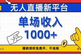 陌陌正规授权无人直播播剧玩法 零违规单场收入可达千元以上
