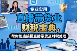 直播带货行业财税处理指南 模式涉税及账务处理全解析