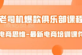 老司机爆款俱乐部电商培训课件 全链路运营实操干货资料