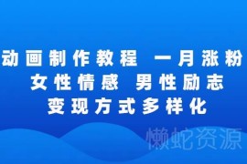矢量情感动画制作全流程录屏教程 助力作品获高赞快速涨粉