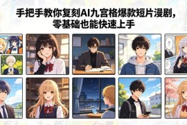 AI九宫格爆款短片漫剧复刻教程 零基础全流程教学可快速上手