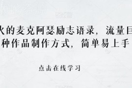 麦克阿瑟励志语录短视频怎么做？两种简单制作方法详解