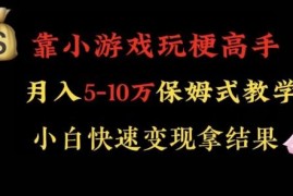 抖音玩梗高手小游戏直播变现攻略 零基础可操作月入5-10万