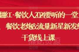 2024餐饮人经营必修线上课 涵盖门店管理与本地流量运营干货