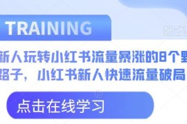 小红书新人流量破局攻略 8个实用技巧实现账号流量暴涨