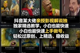 抖音影视解说系统教学 0基础小白做号过原创上精选实操指南