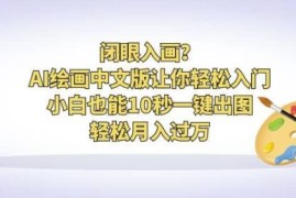 中文版AI绘画零基础入门教程 小白可快速出图学习变现玩法