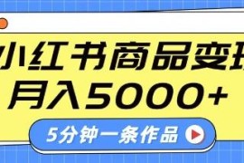 小红书字幕作品实操玩法 多平台通用5分钟出片商单变现月入5k+