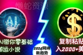 2024网赚新趋势：零基础用AI搬运中文小说到海外赚美金教程