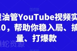 2025更新版YouTube油管运营实训营3.0 实操教你入局引流打爆款