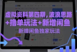 虚拟资料项目第四期教程 含波浪起店撸单及闲鱼独家玩法