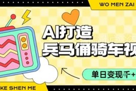 用AI制作兵马俑骑单车爆款视频 单日变现千元玩法拆解