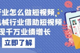 传统机械行业怎么做短视频 靠短视频实现业绩增长实操指南