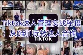 TikTok达人合作从0到1实操攻略 达人管理全流程核心技巧