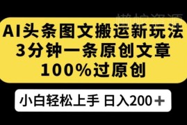 AI搬运今日头条图文新玩法 3分钟出原创轻松获平台阅读收益