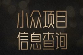 小众蓝海情感查询项目拆解 女粉变现实操教程及收益解析