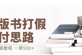 盗版书赔付打假项目玩法揭秘 单均利润500+附实操教程