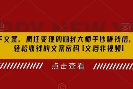 108封国外营销大师实战销售信 快速掌握杀手级收钱文案技巧