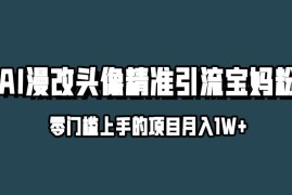 小红书AI漫改头像升级玩法 宝妈粉引流及变现实操全攻略