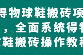 得物球鞋搬砖项目系统教程 低门槛线上赚差价玩法全解析