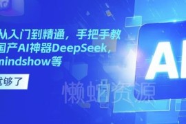 国产AI从入门到精通 DeepSeek Kimi等工具使用教程合集