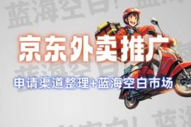 京东外卖推广项目全解 蓝海市场优势、推广思路及申请渠道